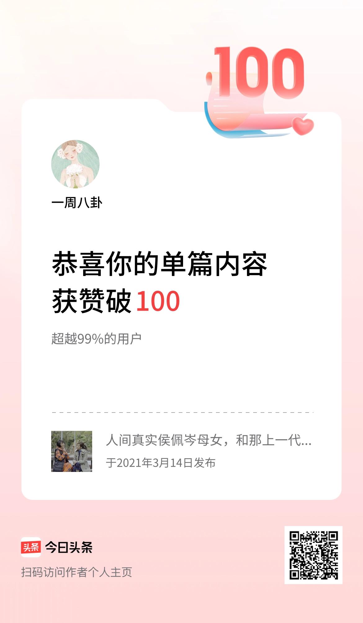 单篇内容获赞量破100啦！