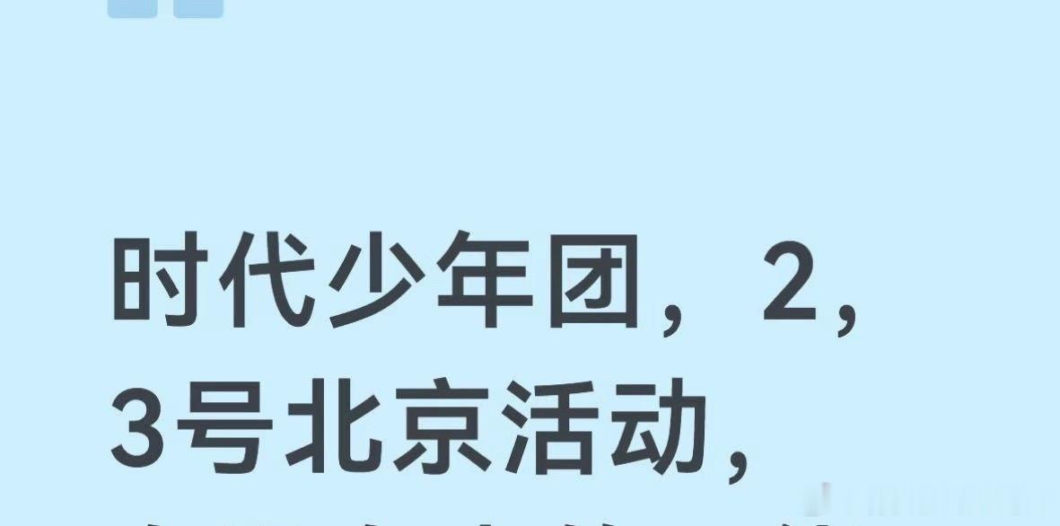 tg：时代少年团7.2/3号北京  广告 