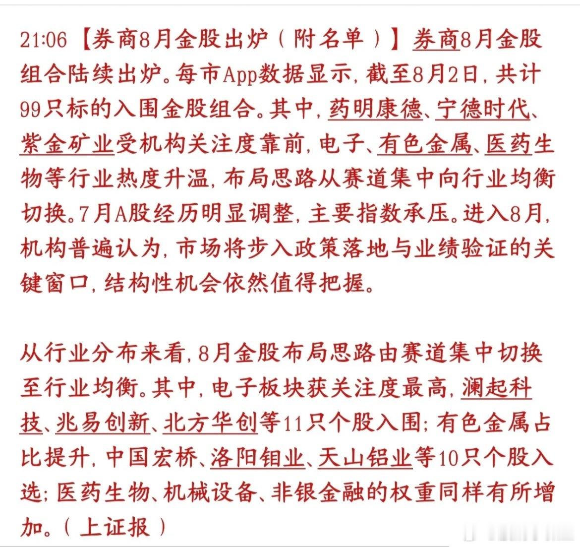 券商机构给的8月金股出炉，基本上都是各行业的龙头各家券商陆续公布8月重点推荐股票