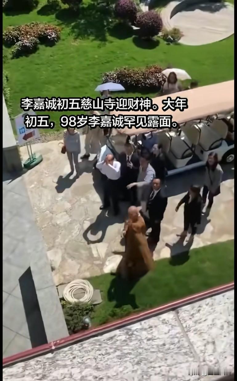 大年初五，98岁李嘉诚罕见露面，自己走路感觉状态不错，大步迈进不需要搀扶，其子李