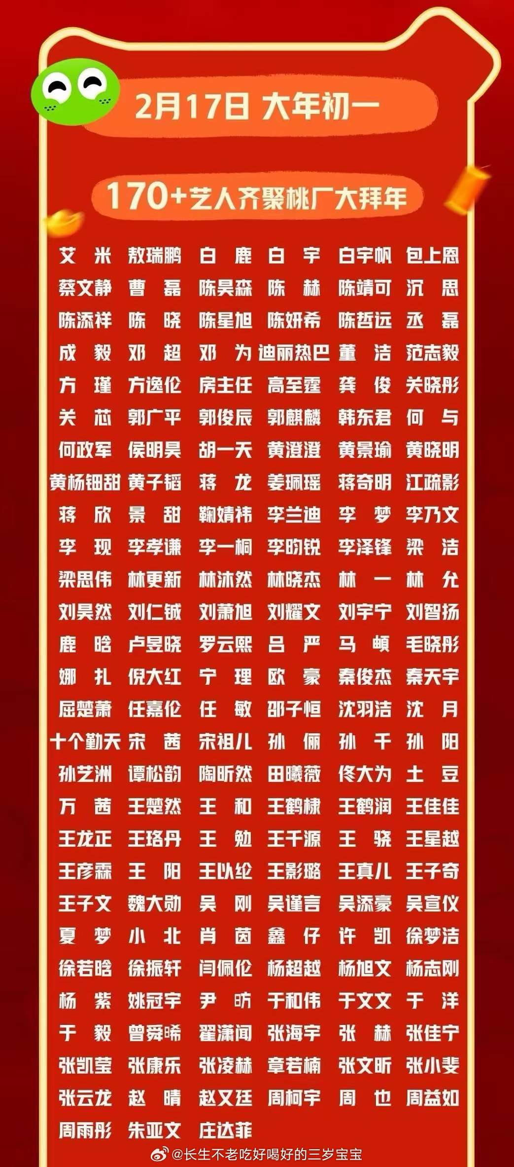 桃厂新春拜年阵容官宣好家伙！这是我见过最豪横的拜年阵容了！170+全明星拜年，这