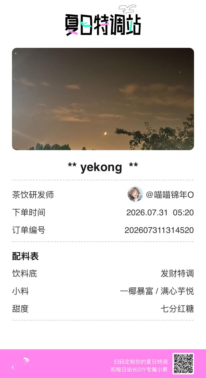 夏日游园会好运小料我加加加，美妙特调我调调调！是谁还不知道来夏日特调站可以DIY