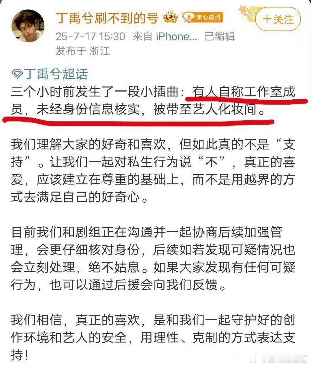 太恐怖了，有人自称丁禹兮工作室成员，未经身份核实，进入了艺人化妆间。 ​​​