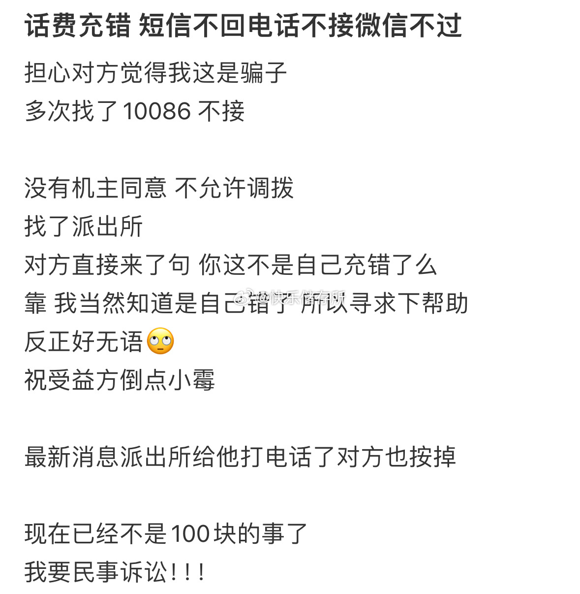 充错话费，对方不还，我打算起诉了[哆啦A梦害怕] 