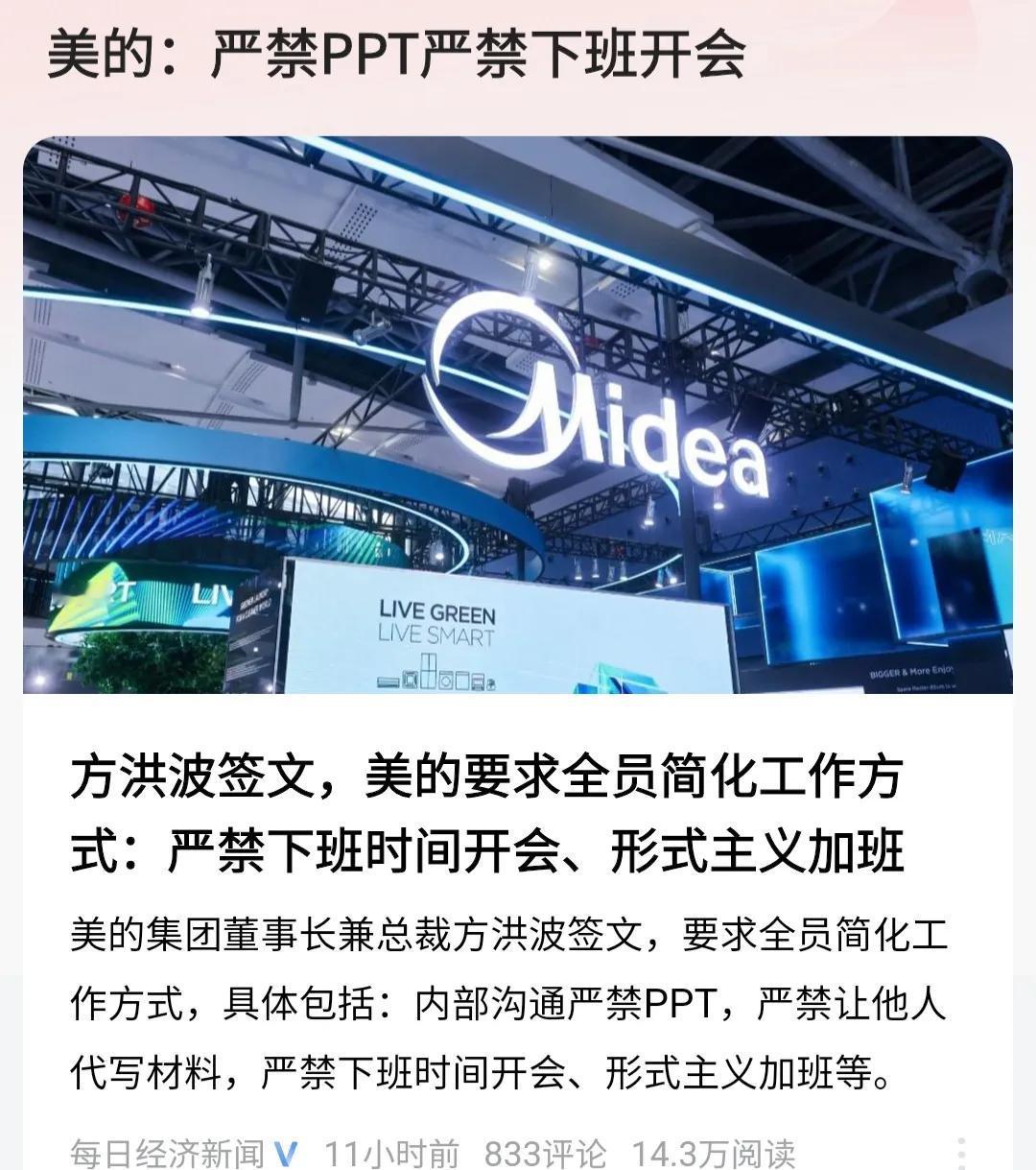 美的集团开始严禁下班开会、加班！华为怎么办？

刚刚看到两个消息：一条是网友发文