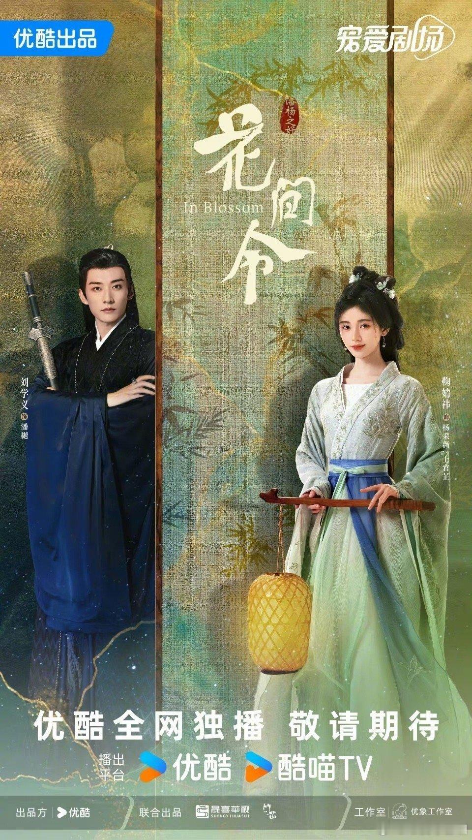 鞠婧祎 刘学义《花间令》新海报#花间令新海报# ​​​