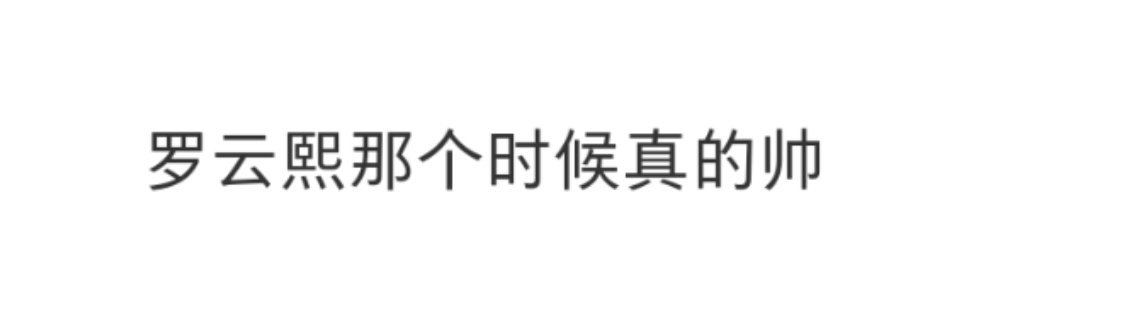 罗云熙那个时候真的帅 当年这剧经典的台词让人记忆犹新，总觉得大学里一定有一个属于