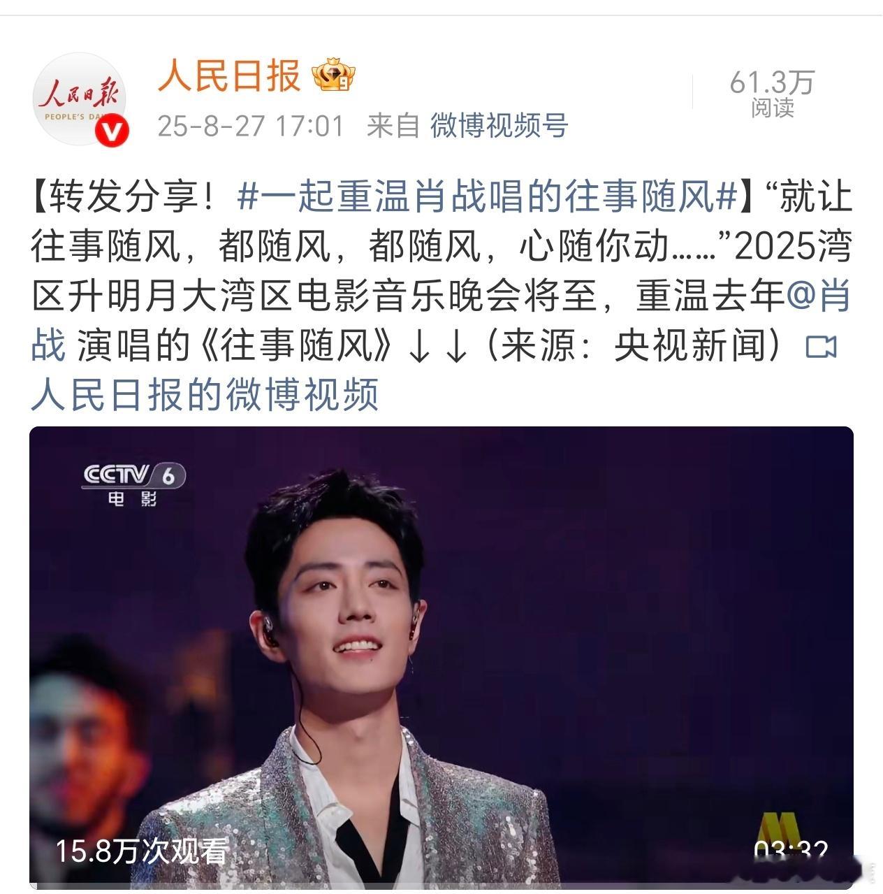 三大官媒都发了肖战去年在大湾区音乐晚会演唱《往事随风》的视频，回顾一下去年肖战出