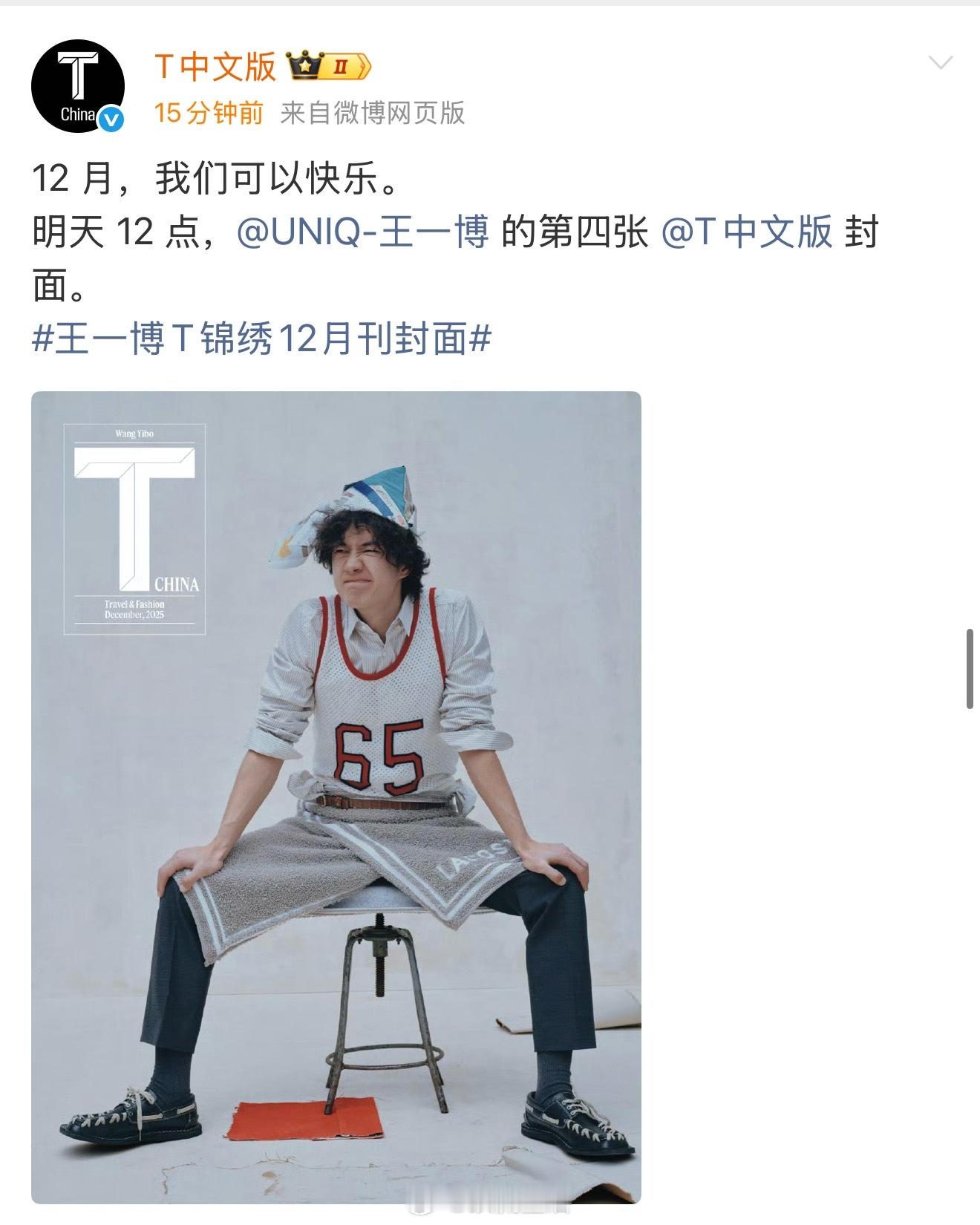 王一博四登T锦绣12月闭年刊封面来啦，今年就拍了两封杂志，一封vogue，一封T