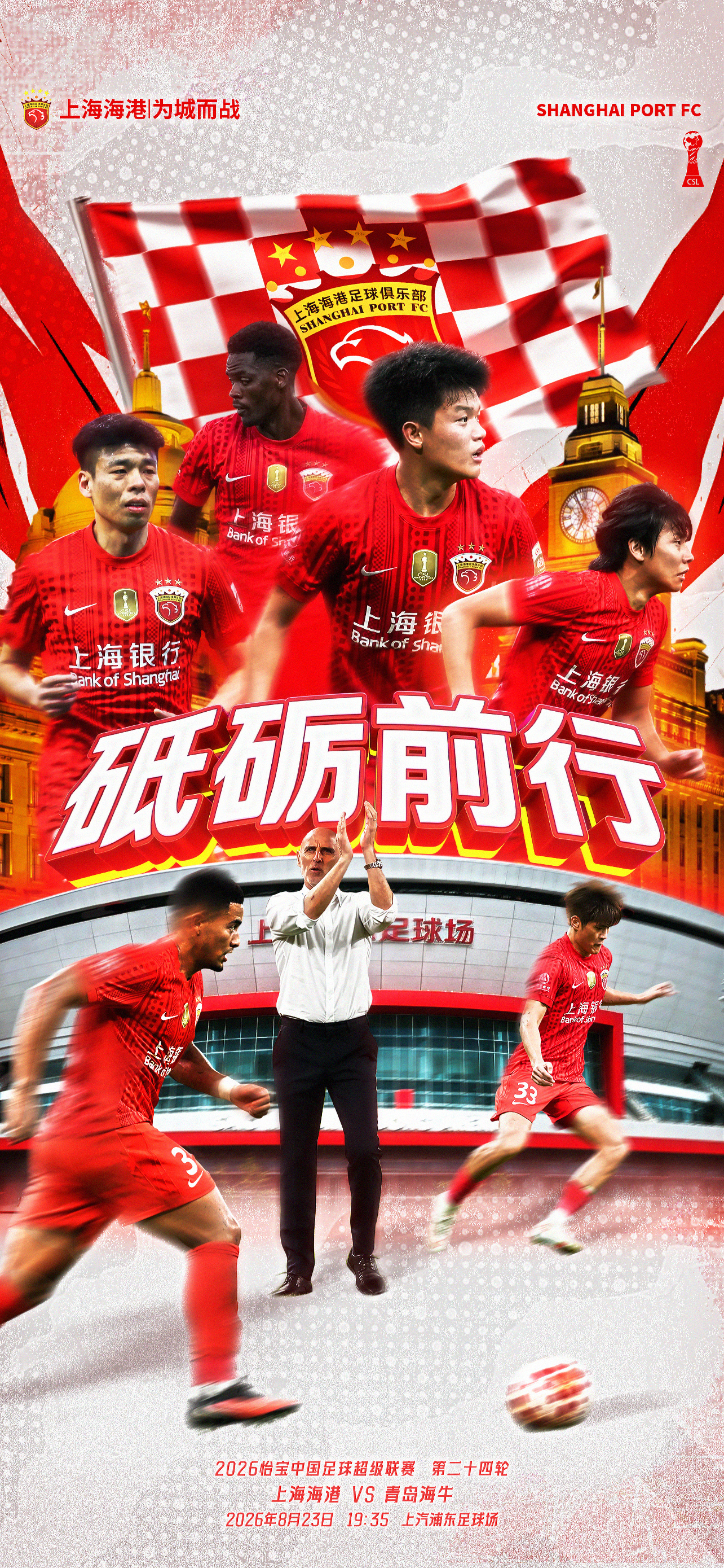 【赛前海报】2026怡宝中超联赛第24轮8月23日19时35分上海海港vs青岛海