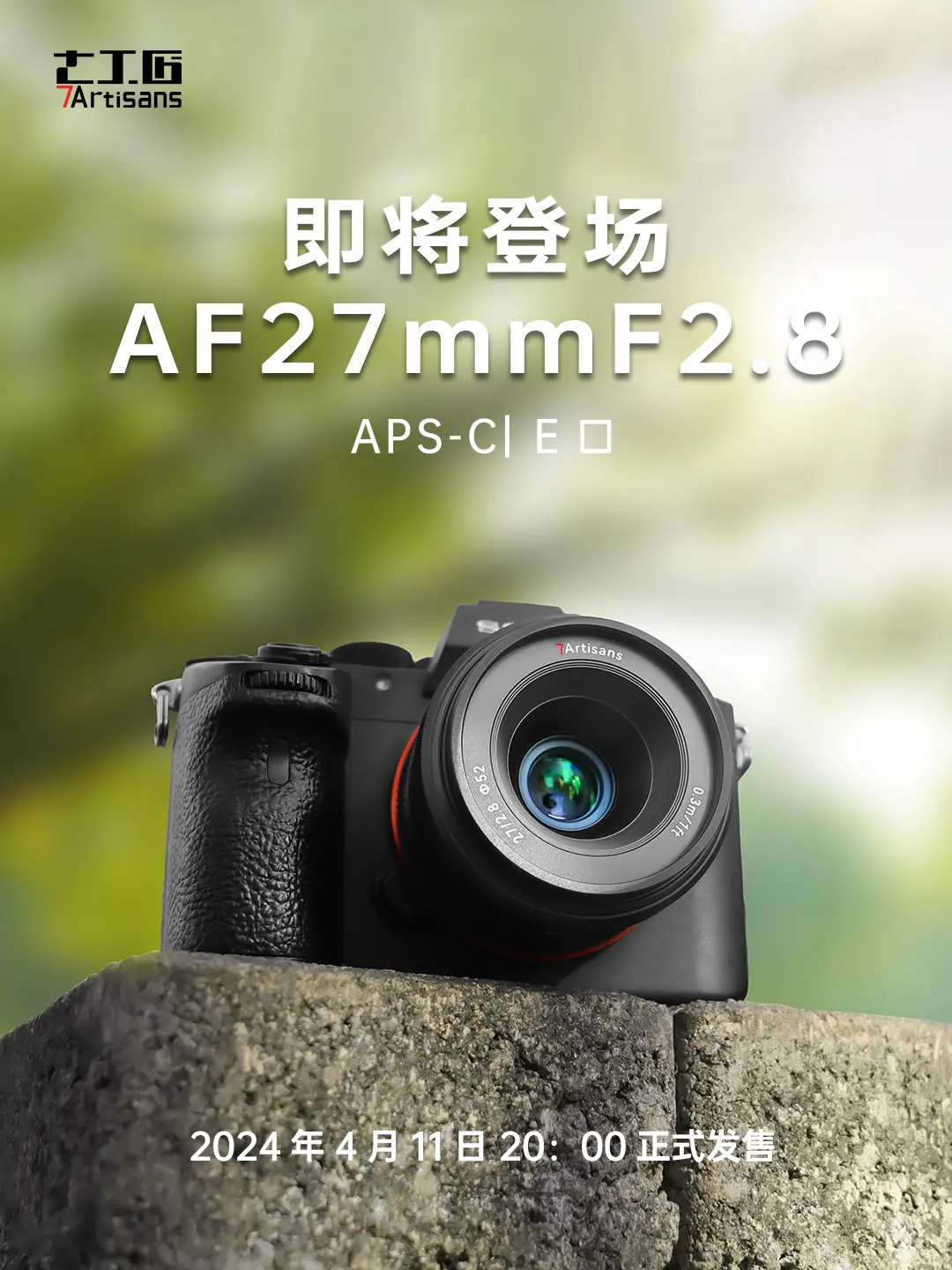 又一款自动镜头！。|七工匠新品AF27mmF2.8即将上市发售！
