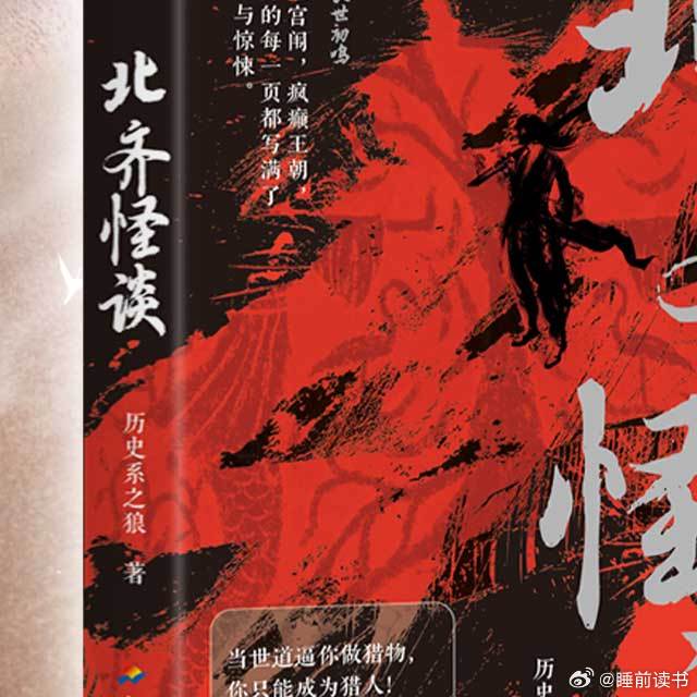 睡前读书转发赠书 转+关，抽2位读者获得《北齐怪谈》一本，由提供。阅文大神高分代