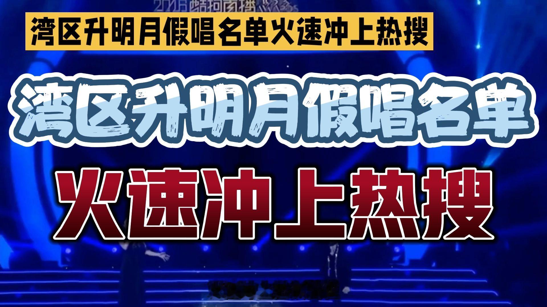 #湾区升明月假唱名单曝光# 火速冲上热搜！