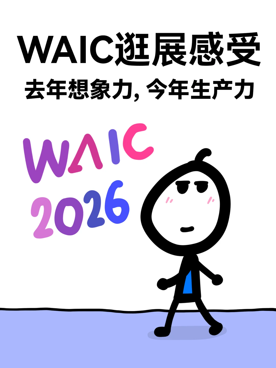 今年的WAIC更有sense了…