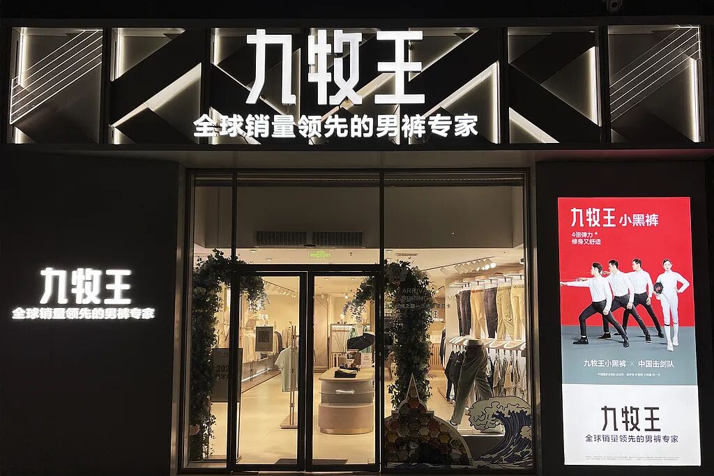 “裤王”，摊上大事了？