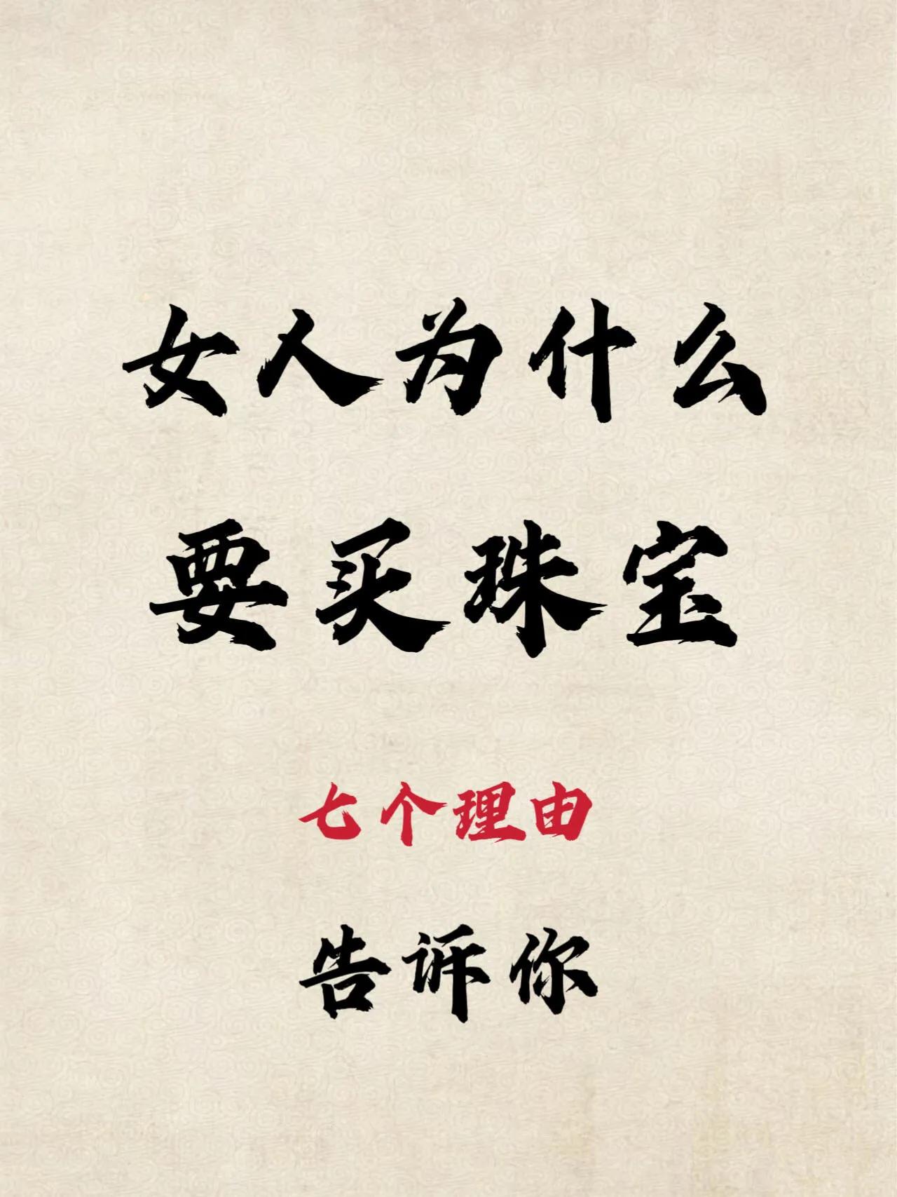 姐妹们！如果你们买点珠宝，背后还有人嚼耳根子骂：“你们是败家niang们”，拿这