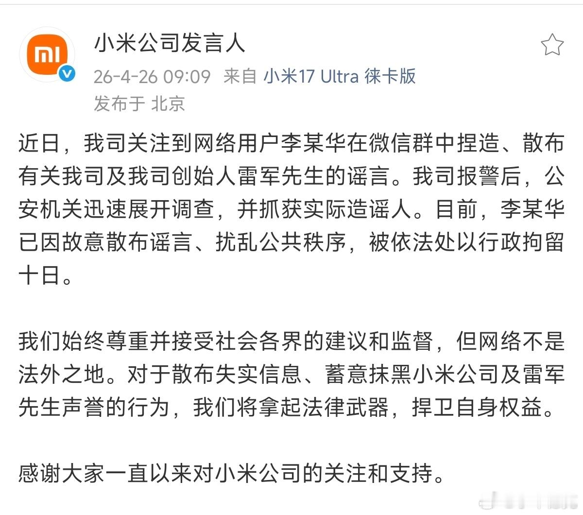 小米公司发言人这个账号也确认了李某华造谣获行政拘留十日的消息！违法必究！没有证据
