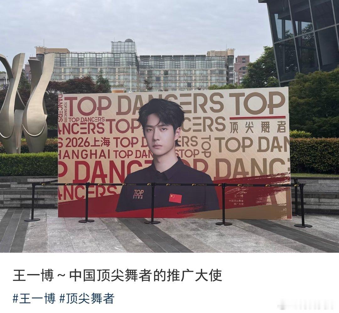 顶尖舞者推广大使王一博，帅啊