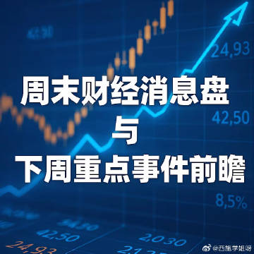 周末消息面利好哪些板块<br />1）核电板块<br />核能迎来新的...