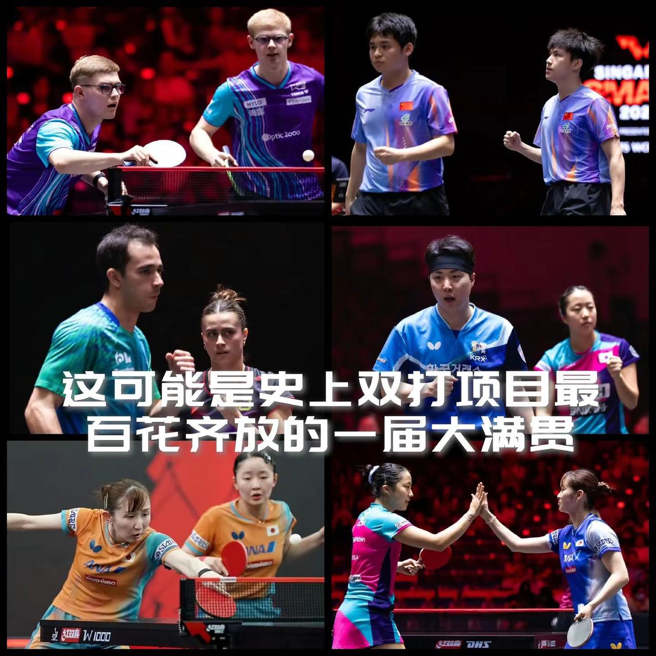 【这可能是史上双打项目最百花齐放的一届WTT大满贯！】多少年了，记得从看比赛开始