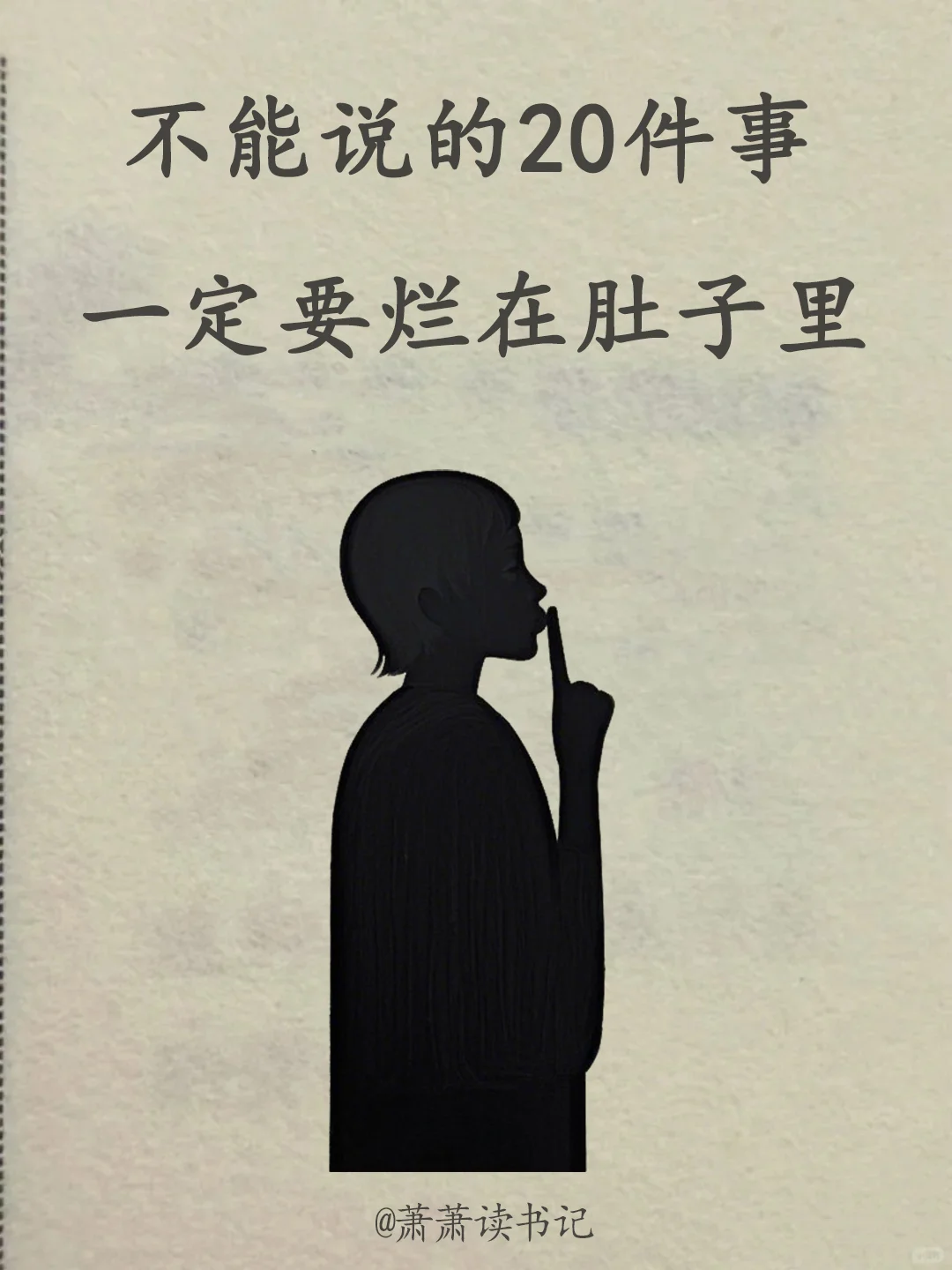 记住这20件事谁都不要说！