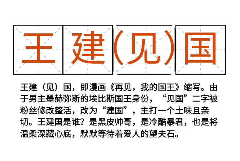  看到这个漫画的时候，的确让人觉得有点离谱了呀，其实我们也在想王建国是不是本人看