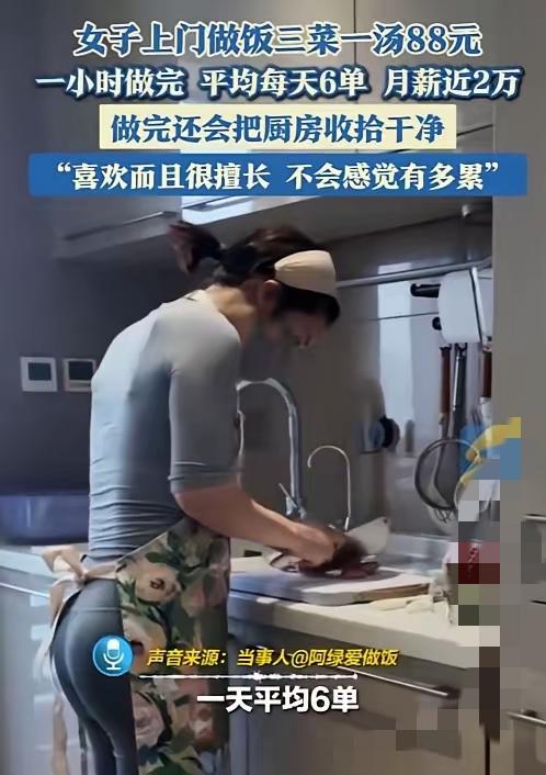这简直是捡钱啊！
杭州姑娘靠上门做饭，
日入600+、月入近2万，
时间自由还越