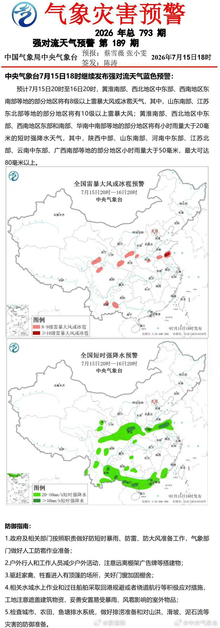 中央气象台7月15日18时继续发布强对流天气蓝色预警 网页链接 （）信阳生活 信