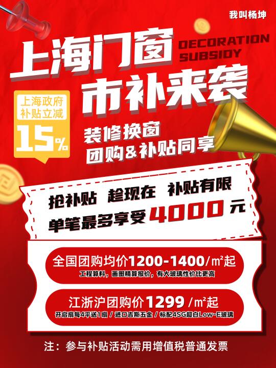 上海门窗市补来袭！团购价叠加15%补贴立减