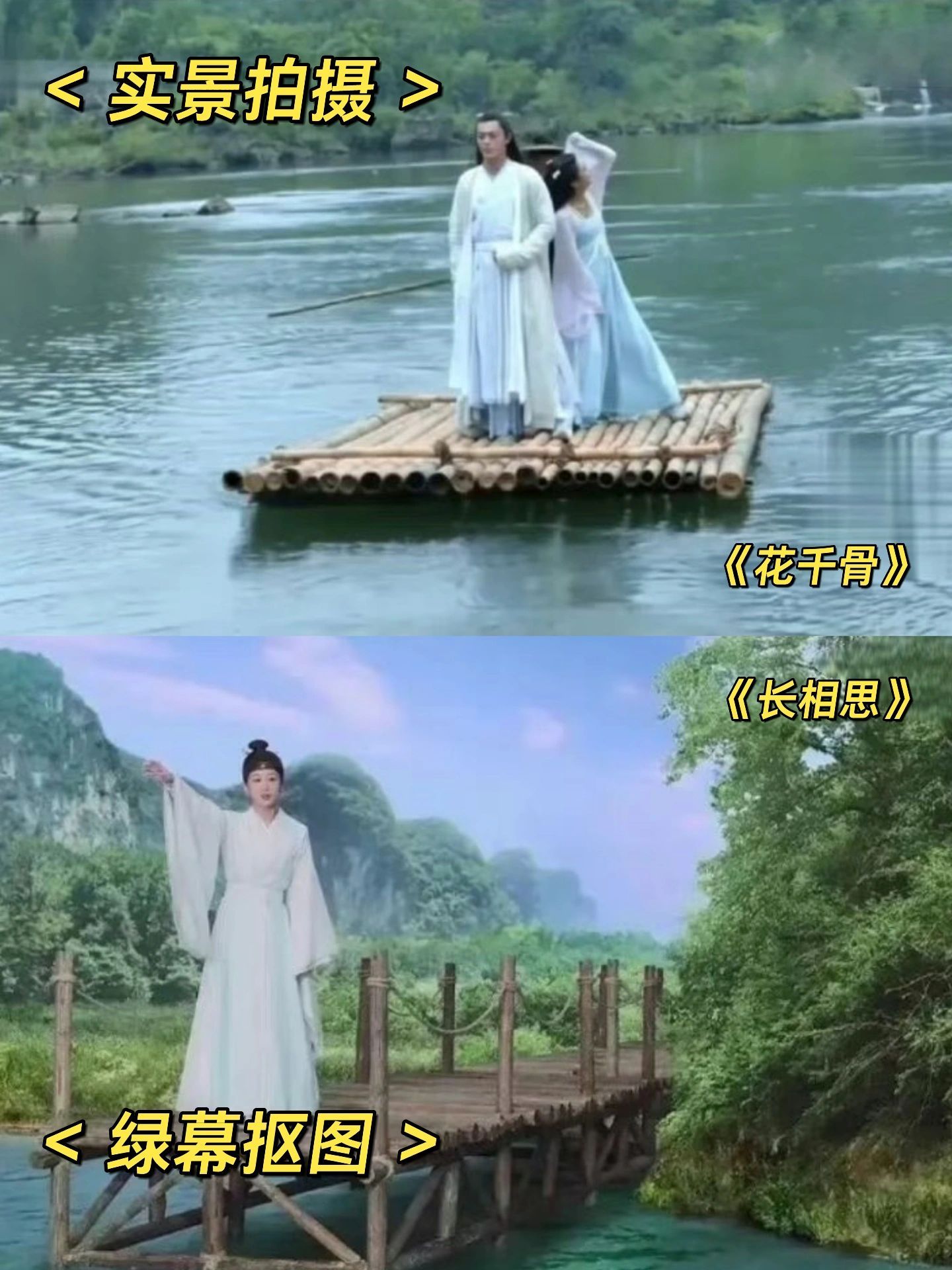 实景和绿幕抠图，近几年疫情原因，用不了实景可以理解，长相思可以搭个清水镇，相信也
