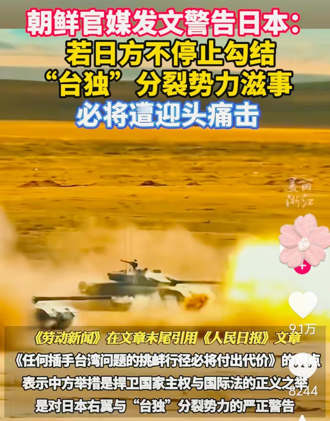 火力拉满！朝鲜怒怼日本：敢勾连“台独”，等着挨揍！
 
日本最近又不安分，频频跟