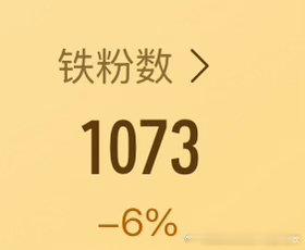 女孩们帮我养养铁，铁粉告急了⚠️，路过都动一动，保护一下我的铁粉