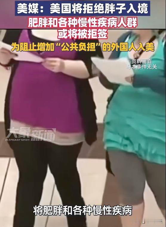 11月13日报道，美国国务卿鲁比奥已指示美国签证官，将肥胖和各种慢性疾病列入拒绝