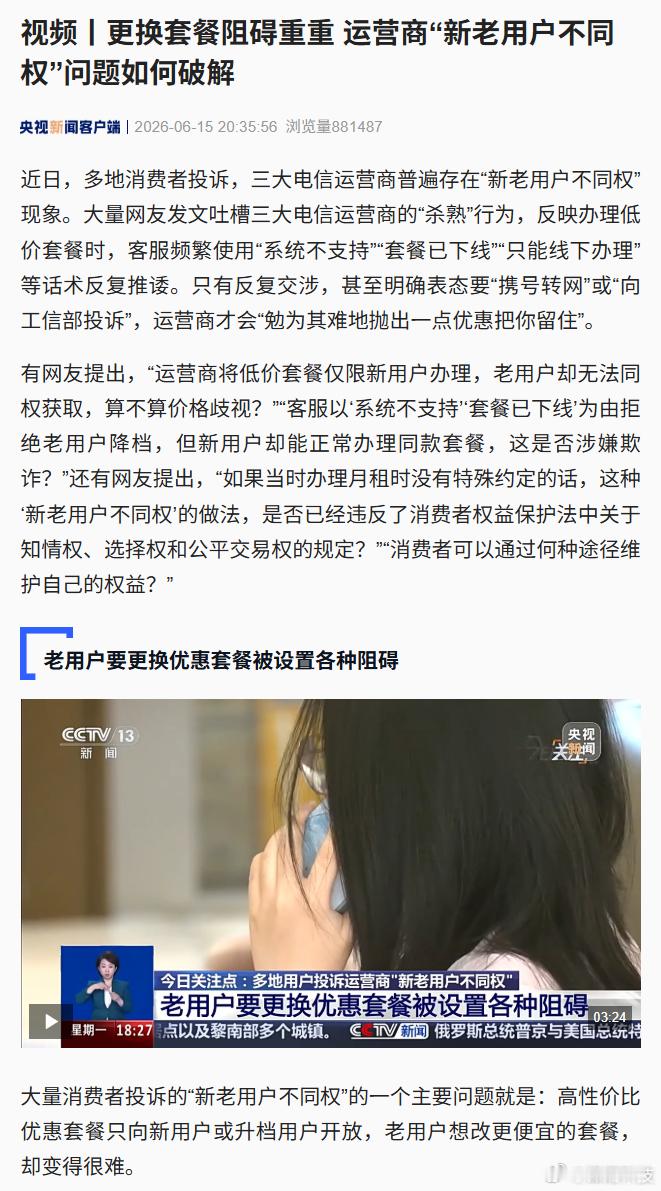 央视点名，老用户要更换优惠套餐被设置各种阻碍，三大电信运营商普遍存在“新老用户不