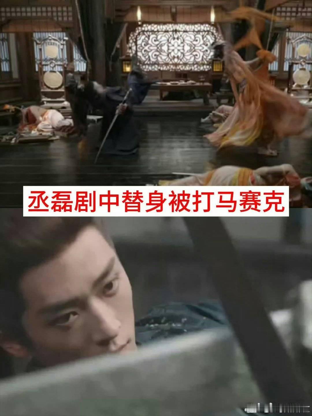 丞磊打戏工作留痕了留痕了连马替都留痕了 