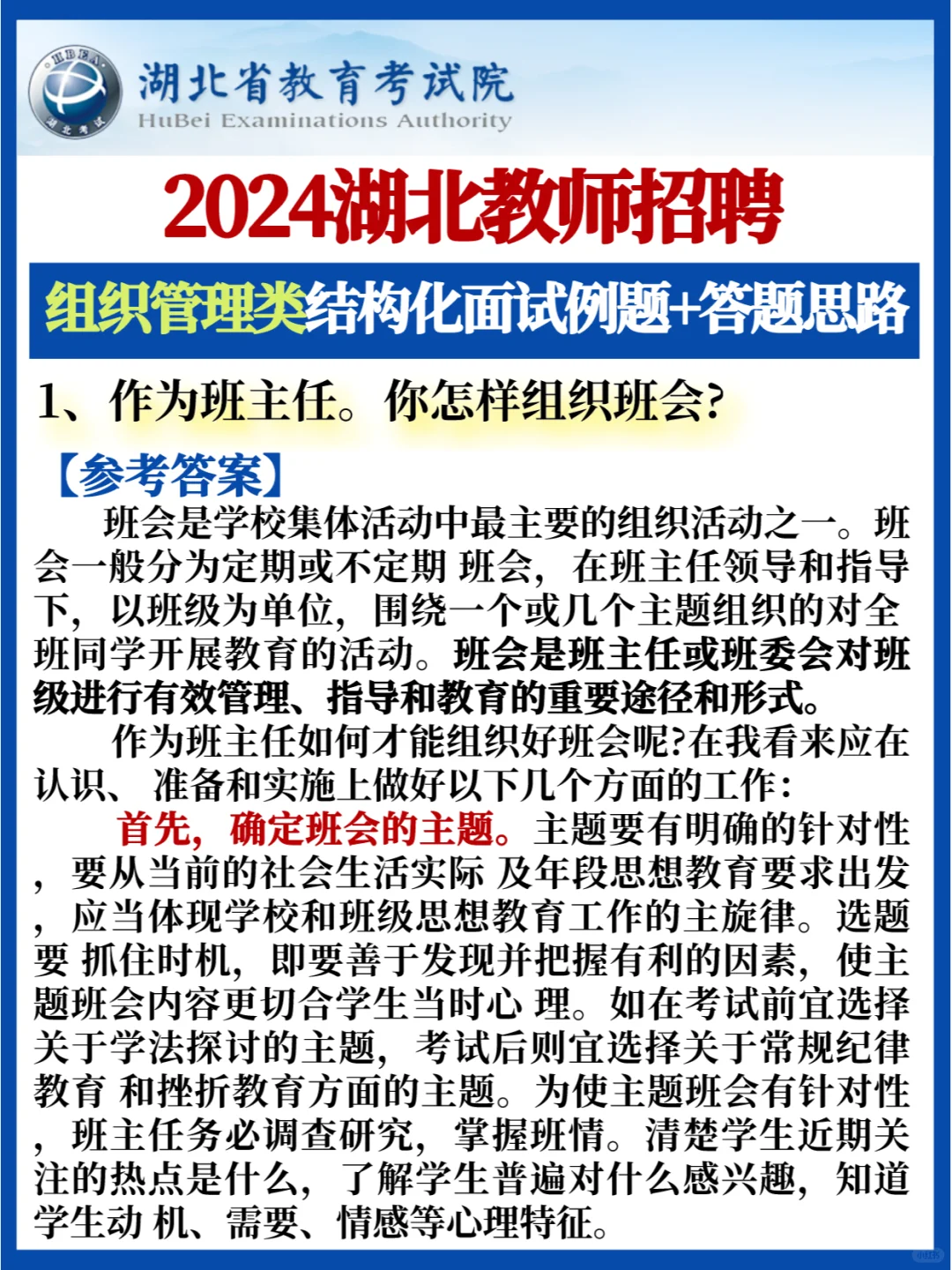 快背✅湖北教师面试💯组织管理类答题思路