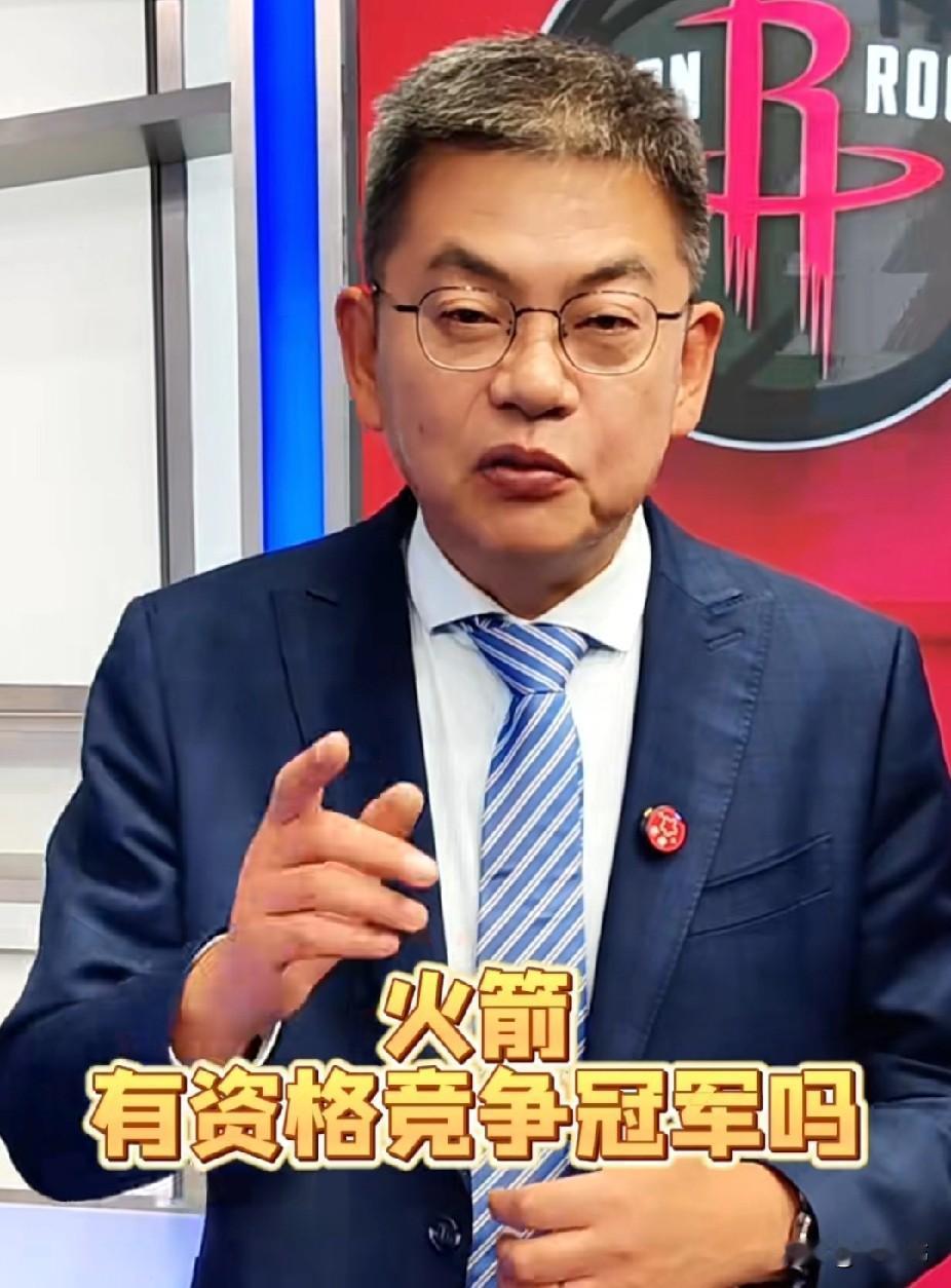 火箭有资格竞争总冠军吗？苏群谈火箭：

“火箭，有资格去竞争总冠军吗？”

“当