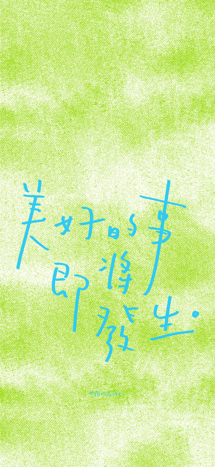 永远相信美好的事情即将发生。 