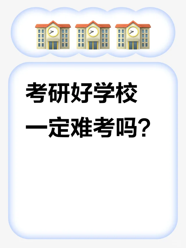 好学校一定难考吗？
