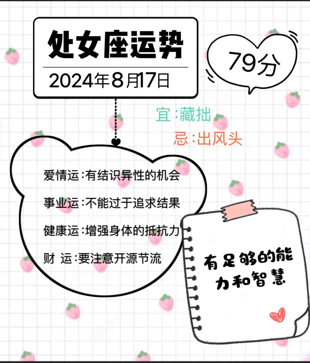 处女座2024年8月17日运势