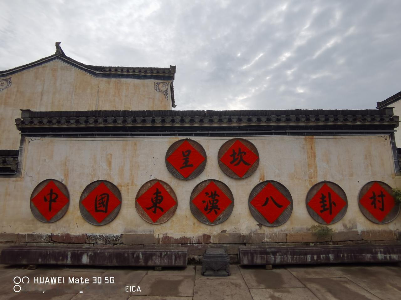 街头随拍.呈坎八卦村风水起源、布局
徽州呈坎八卦村初建于中国东汉时期，其起源和风