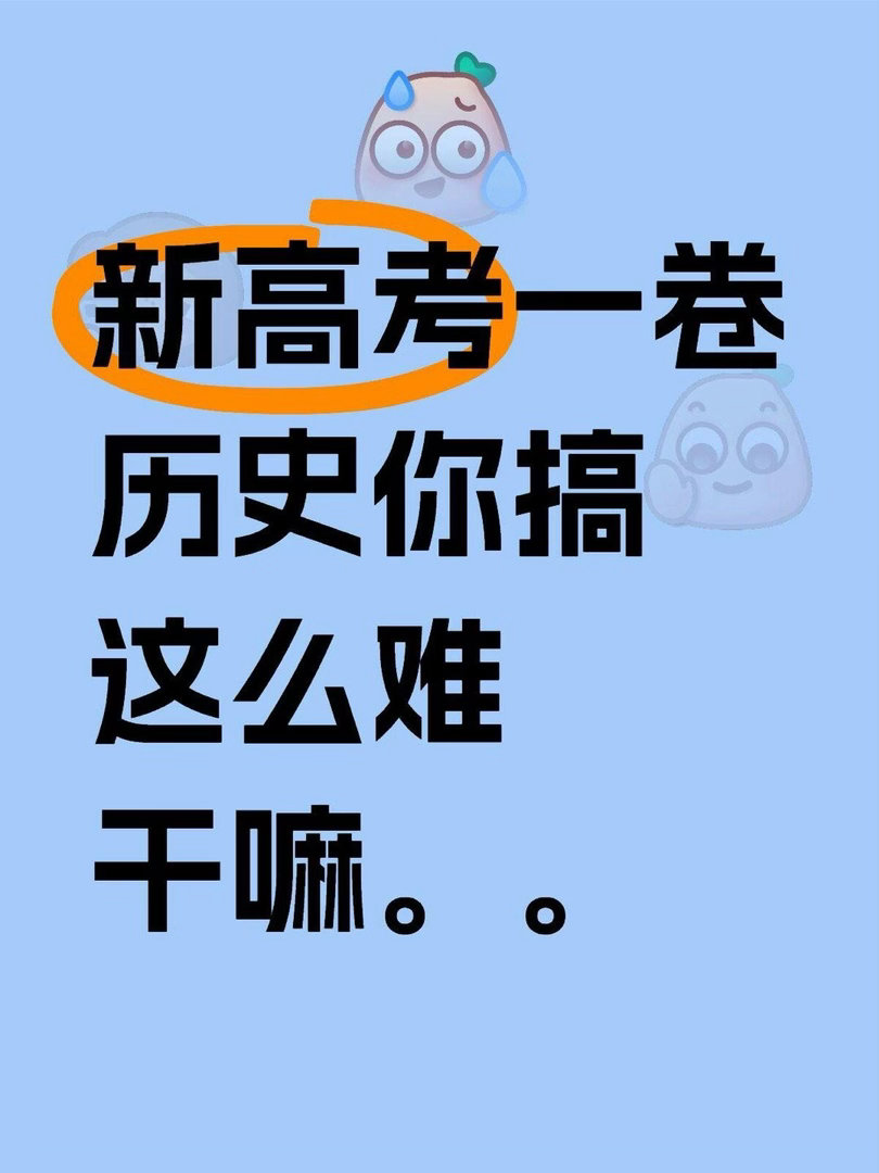 2025年高考历史科目因难度飙升成为"高考顶流"，文言文材料占比超60%的河南卷