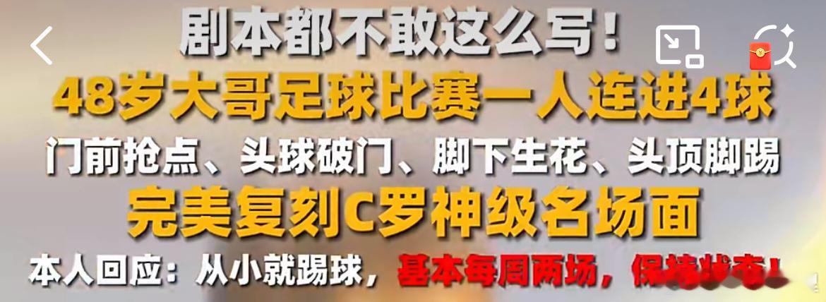 48岁大哥复刻C罗神级名场面 济南民间足球赛场太燃了！48岁快递员大哥业余坚持踢