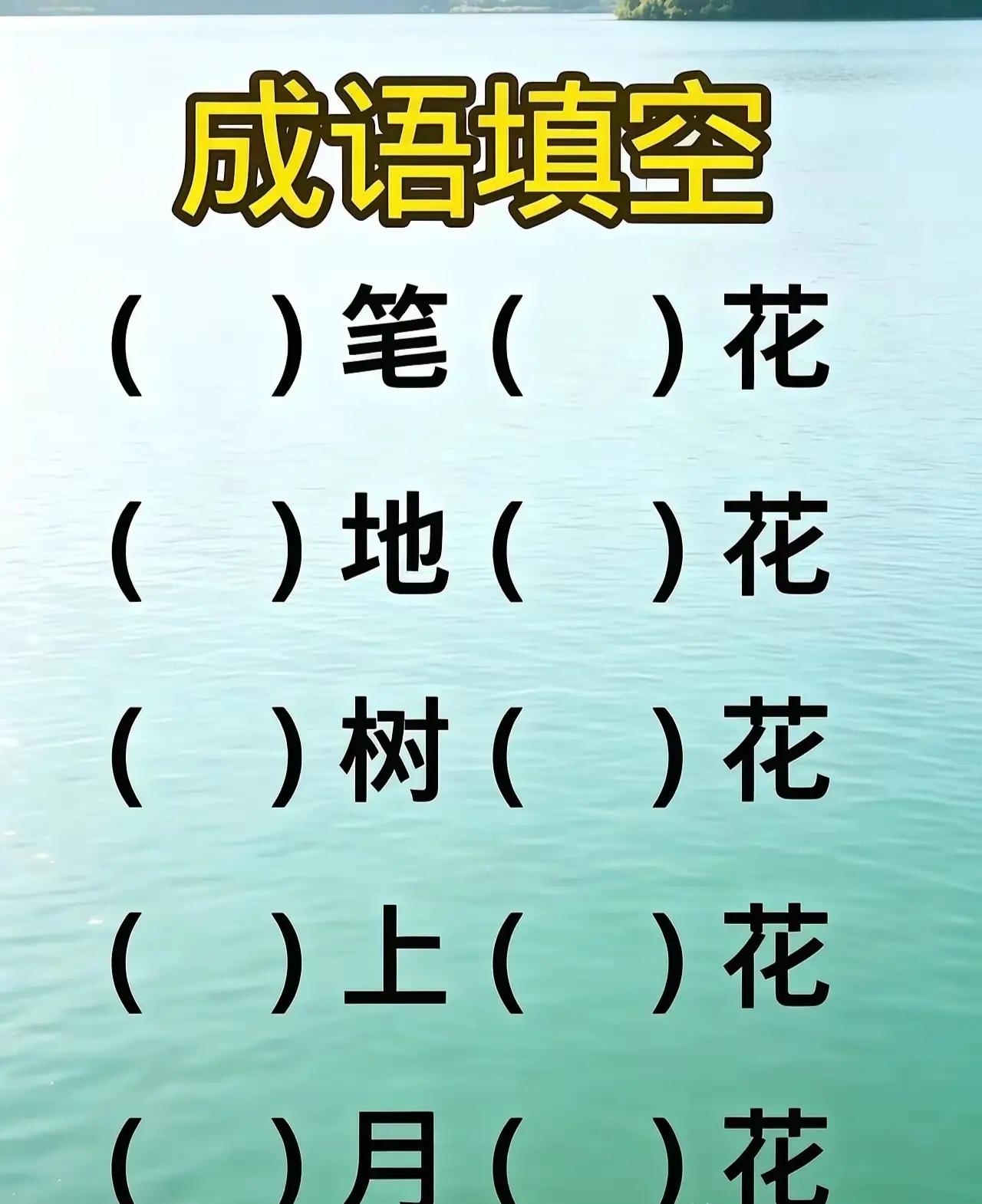 5个4字成语，是什么？不能答上来吗？语文水平高的不是问题。
动脑益智身体好，答对