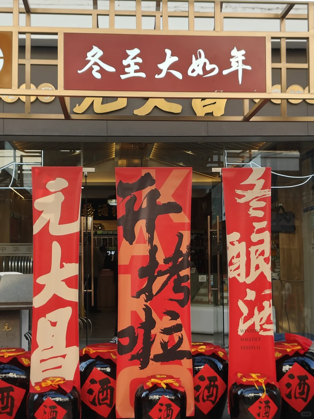 元大昌冬酿酒开拷啦❗❗你会去排队嘛🥶