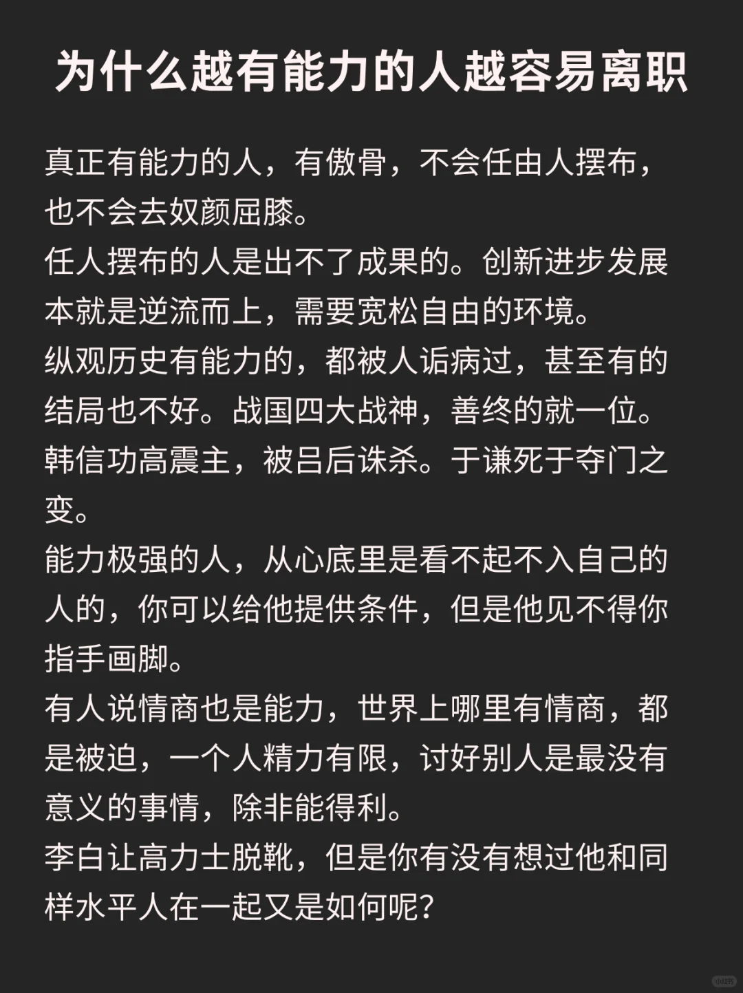 为什么越有能力的人越容易离职