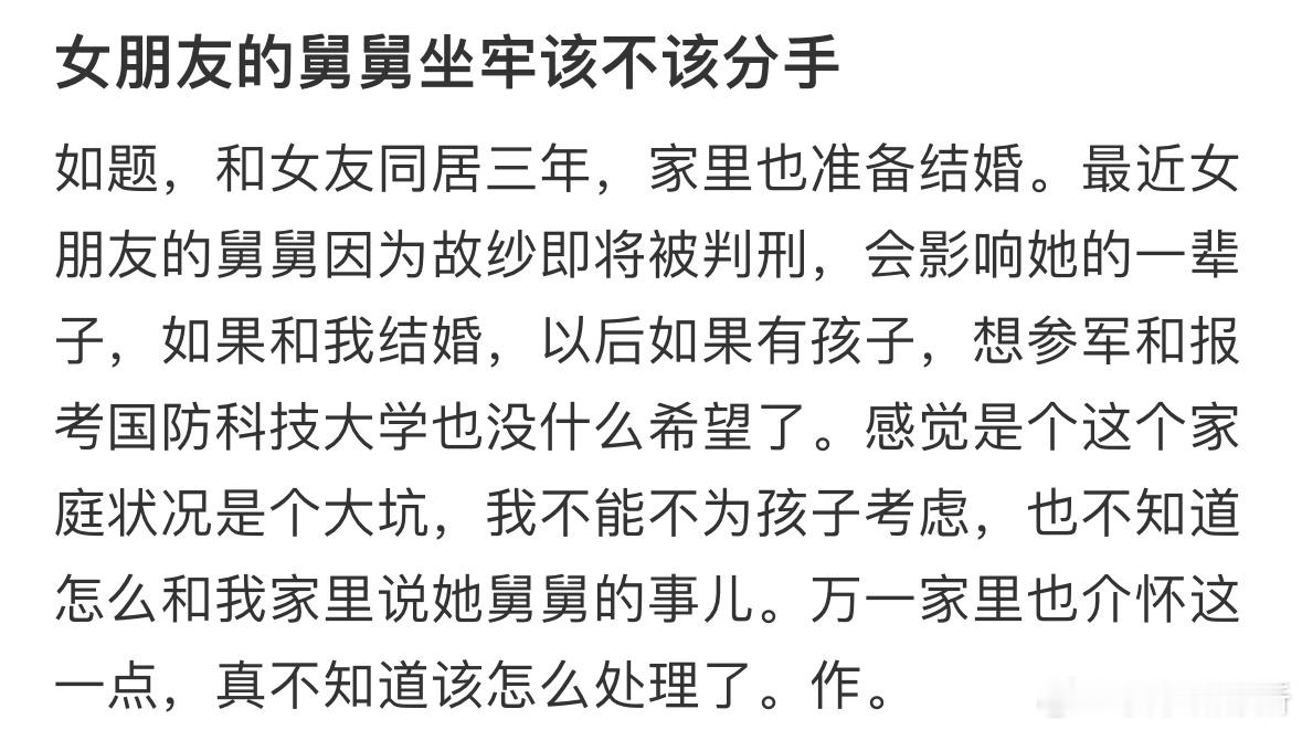 女朋友的舅舅坐牢该不该分手 ​​​