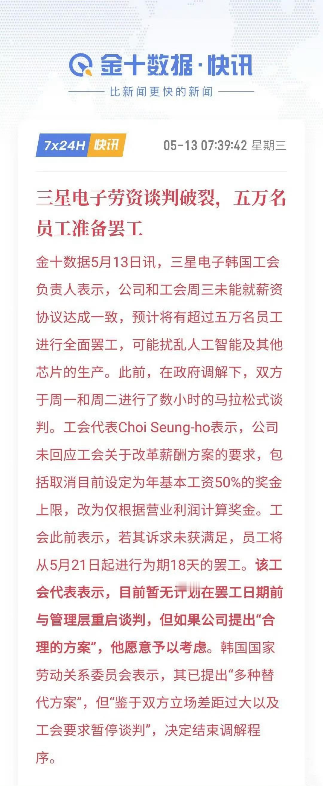 谈判破裂，三星电子将迎来57年最大罢工谈判：5.12–13日，17小时谈判破裂工
