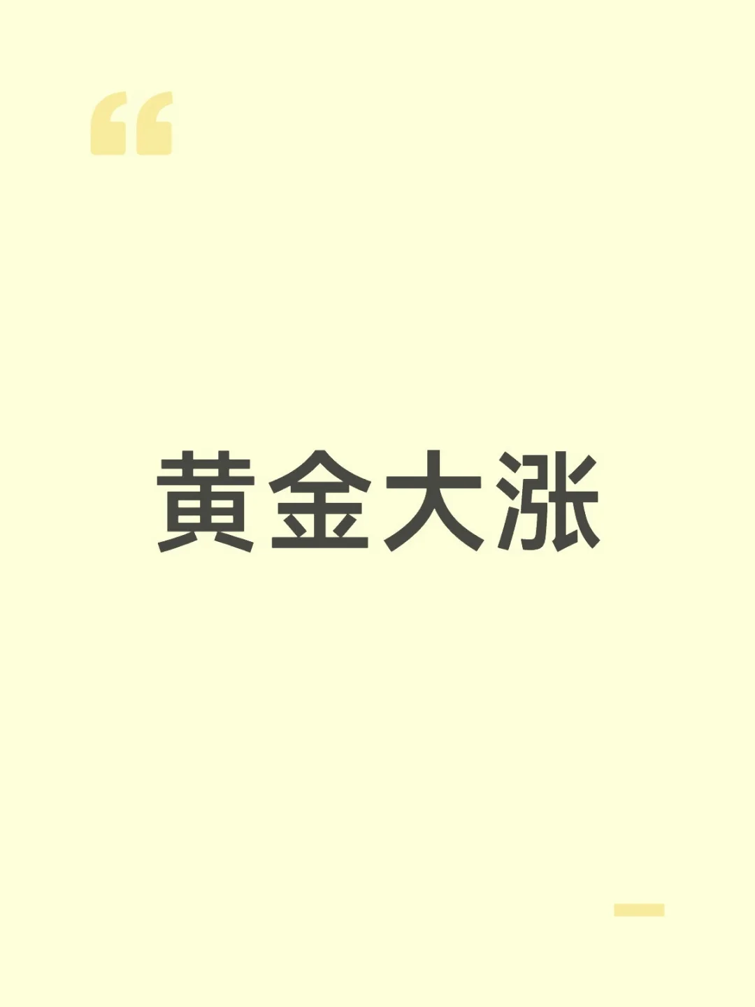 黄金大涨