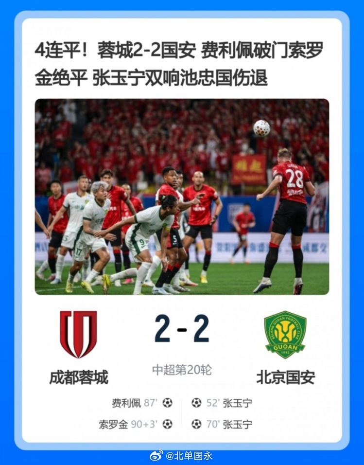 北京单场 苏东谈蓉城2-2国安：气候严重影响比赛质量 两队下半场才发力中超第20
